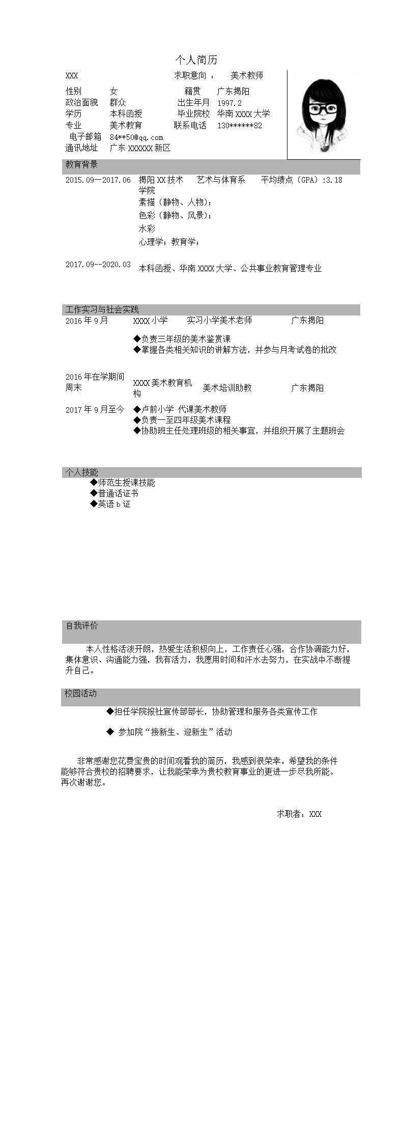 1004_小学美术艺术教育类岗位求职简历模板  - 教育培训简历模板